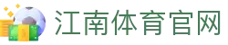 江南体育 - 全球顶级赛事专业娱乐官方平台